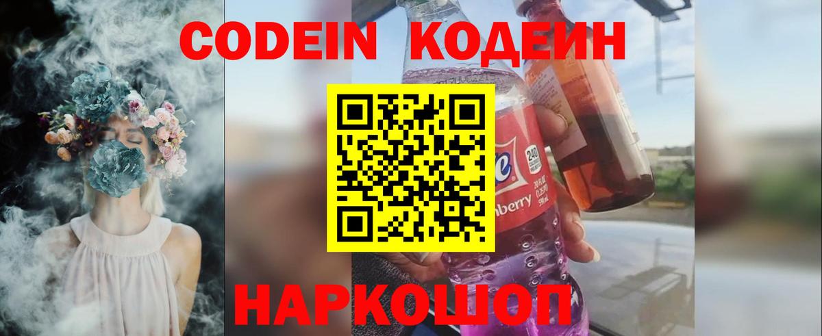 Codein Purple Drank  Кодеиновый сироп Lean напиток Lean (лин)  Вход с VPN  Коркино 